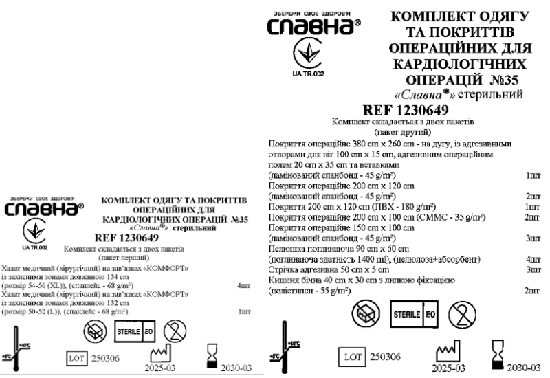 Комплект одягу та покриттів операційних для кардіологічних операцій №35 "Славна®" стерильний